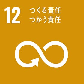 12 つくる責任 つかう責任